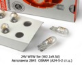 Автолампа 2845  OSRAM (А24-5-2 ст.ц.) Осрам, все т/с 24В