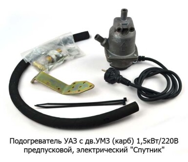 Подогреватель УАЗ с дв.УМЗ (карб) 1,5кВт/220В foto-prevyu