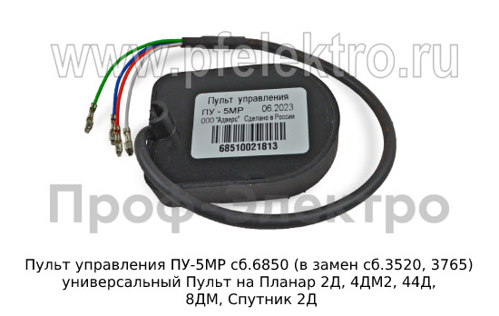 Пульт управления ПУ-5МР сб.6850 (в замен сб.3520, 3765) универсальный foto-2