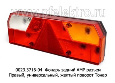 0023.3716-04R  Фонарь задний АМР разъем foto-prevyu