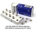  Лампа софитная N239 NEOLUX салонная (АС12-5 35мм) Неолюкс софитная, все т/с 12В