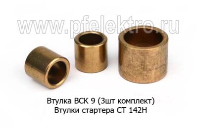 Втулка ВСК 9 (3 шт/к-т) foto-prevyu