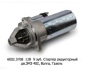  Стартер редукторный, дв.ЗМЗ 402, для Волга, Газель (АЕ)