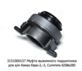  Муфта выжимного подшипника для камаз Евро-2,-3, дв.740.31, Cummins 6ISBe285 (КПП-152;ZF-9S1310) (ТМ 