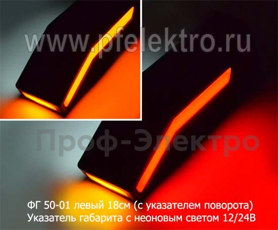 ФГ 50-01 левый 18см (с указателем поворота) 12/24В foto-3