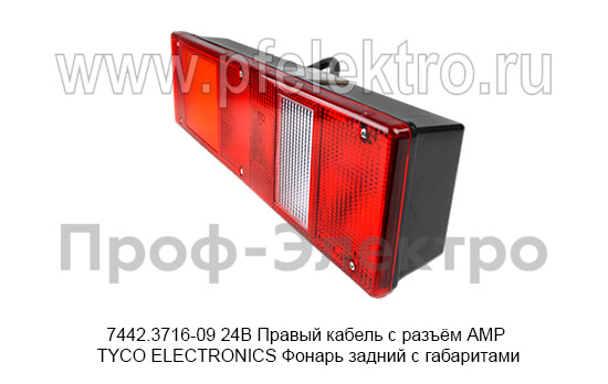 7442.3716-09  24В Правый кабель с разъём АМР TYCO ELECTRONICS foto-4