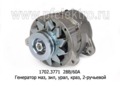  Генератор маз, зил, урал, краз дв.ЯМЗ-236, -238, 2-руч. (ПРАМО-АТЭ)