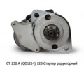  Стартер редукторный QD1214 (ан.11.131.826, СТ 230А-1) газ-53, -66, -71, -73, паз-672, дв.ЗМЗ 511.10,513.10,73, 523 (К)