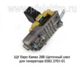  Щеточный узел камаз Евро, ген.6582..-01(Энергомаш)