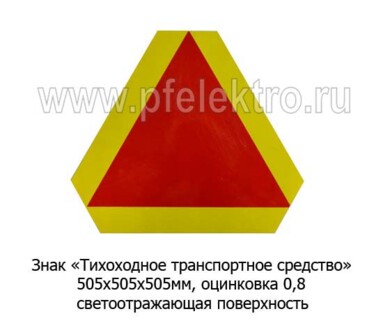 Знак Тихоходное транспортное средство, опознавательный foto-prevyu