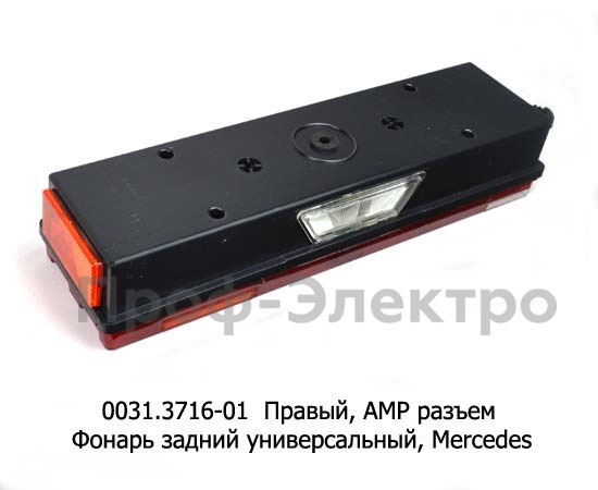 0031.3716-01R  Фонарь задний АМР разъем foto-2