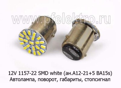 12V 1157-22 SMD white (ан.А12-21+5 BA15s) foto-prevyu