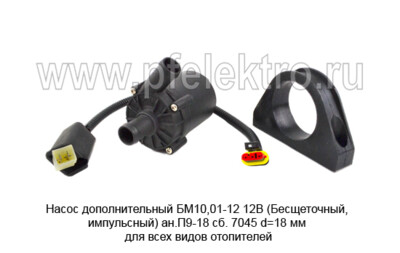 Насос дополнительный БМ10,01-12 12В  (Бесщеточный, импульсный) ан.П9-18 сб. 7045 foto-prevyu