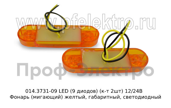 014.3731-09 LED желтый (9 диодов) (к-т 2шт) 12/24В foto-2