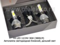 Н4 LED 12/24V 36W (3800LM) с вентилятором foto-2
