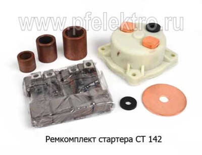 Ремкомплект стартера СТ 142 foto-prevyu