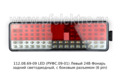 112.08.69-09 LED W0092 (РУФС.09-01) Правый 24В foto-1
