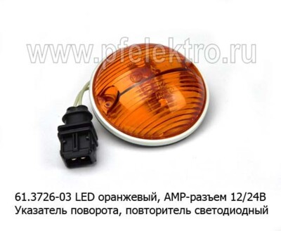 61.3726-03 LED оранжевый, АМР разъем со жгутом, 12/24В foto-prevyu