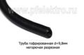  Трубка негорючая разрезная, все т/с (Диалуч)