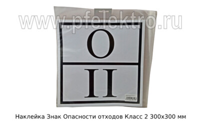 Наклейка Знак Опасности отходов Класс 2 foto-prevyu