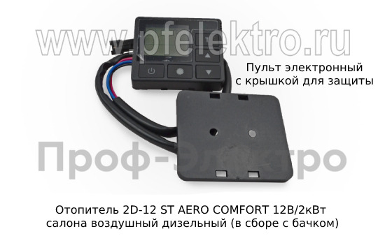 Отопитель AERO COMFORT 2D-12 ST  12В/2кВт foto-2