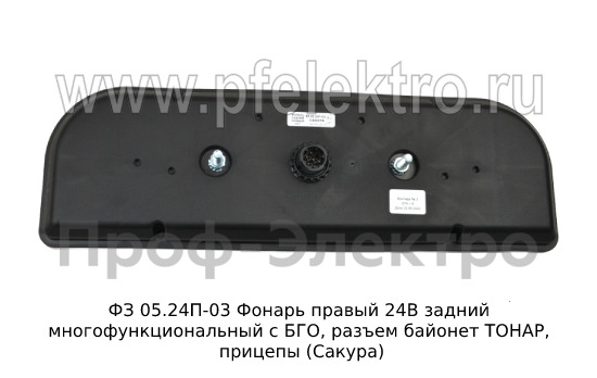 ФЗ 05.24П-03 Фонарь задний 24В foto-2