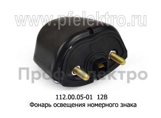 Фонарь освещения номерного знака для уаз, газ, Газель, тракторы (Руденск)  Фонарь освещения номерного знака для уаз, газ, Газель, тракторы (Руденск)