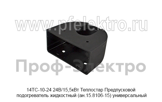 Предпусковой подогреватель жидкостный Теплостар (ан.15.8106-15) универсальный, все т/с 24В (Адверс)  Предпусковой подогреватель жидкостный Теплостар (ан.15.8106-15) универсальный, все т/с 24В (Адверс)