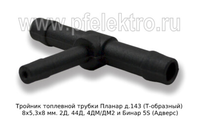 Тройник топливный д.143 (Т-образный) 8х5,3х8 мм. foto-prevyu