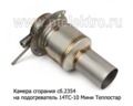  Камера сгорания на подогреватель 14ТС-10 Мини Теплостар (Адверс)