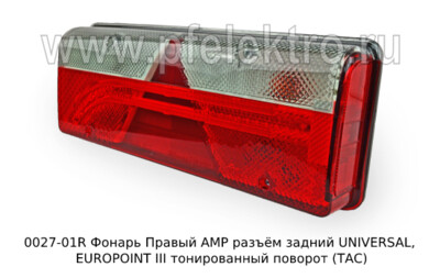0027-01R Фонарь задний  АМР разъём foto-prevyu