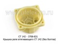  Крышка реле втягивающего СТ 142 (без болтов) для камаз, маз, урал, белаз