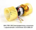  Электродвигатель отопителя в сборе с крыльчаткой к отопителю ОСА-3000.24 (Авторад)