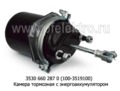  Камера тормозная с энергоаккумулятором для камаз (ZTD)
