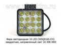Фара светодиодная 16 LED (G0001-55MM F) квадратная (рассеянный свет) 10-30В 48W foto-3