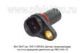  Датчик синхронизации частоты вращения двигателя дв.ЯМЗ-650.10 (АвтоТрейд)