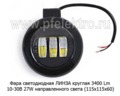 Фара светодиодная ЛИНЗА G0017 (3SMDх9W) круглая 3400 Lm 10-30В 27W foto-2