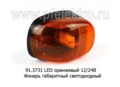  Фонарь габаритный светодиодный, для Газон-Next, камаз, газ, маз, автоприцепы (АЭК-НТ) 
