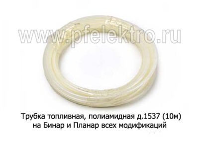 Трубка топливная, полиамидная д.1537 (10м d=5,3/1,65) foto-prevyu