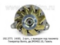  Генератор для Волга-24, -2410, -3102, -3110, дв.ЗМЗ402.10, Газель, 2-руч., с выводом под тахометр (ПРАМО-Электро)