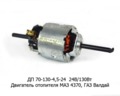  Электровигатель отопителя 2 шкива, для маз 4370, газ Валдай (АЕ)