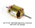  Электровигатель отопителя 2 шкива, для маз 4370, газ Валдай (Автотехнологии)