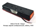 0030.3716-00L  Фонарь задний с кабелем foto-2