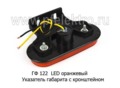 ГФ 122 LED 12/24В (оранж ан.100.3731-03 ) foto-2