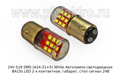24V S18 SMD (А24-21+5) White foto-prevyu