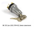  Замок зажигания для камаз,  маз, урал, лаз, зил, каз, краз, мтз (К)