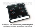  Центральный блок комбинации приборов, грузовые автомобили и автобусы Евро-3 (ЭЛАРА)