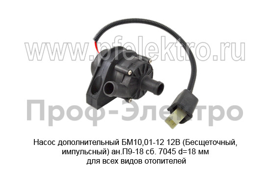 Насос дополнительный БМ10,01-12 12В (Бесщеточный, импульсный) ан.П9-18 сб. 7045 foto-4