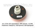  Указатель поворота, повторитель светодиодный, круглый лиаз, паз (АЭК-НТ)