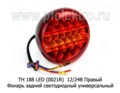  Фонарь задний светодиодный универсальный MAN, Volvo, Scania, маз, урал, камаз (К)